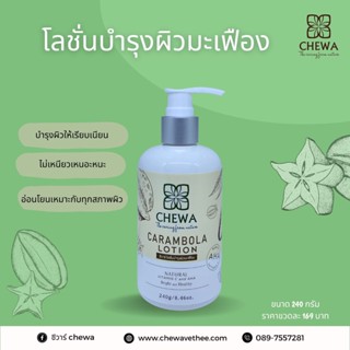 Chewa ชีวาร์ โลชั่นมะเฟือง