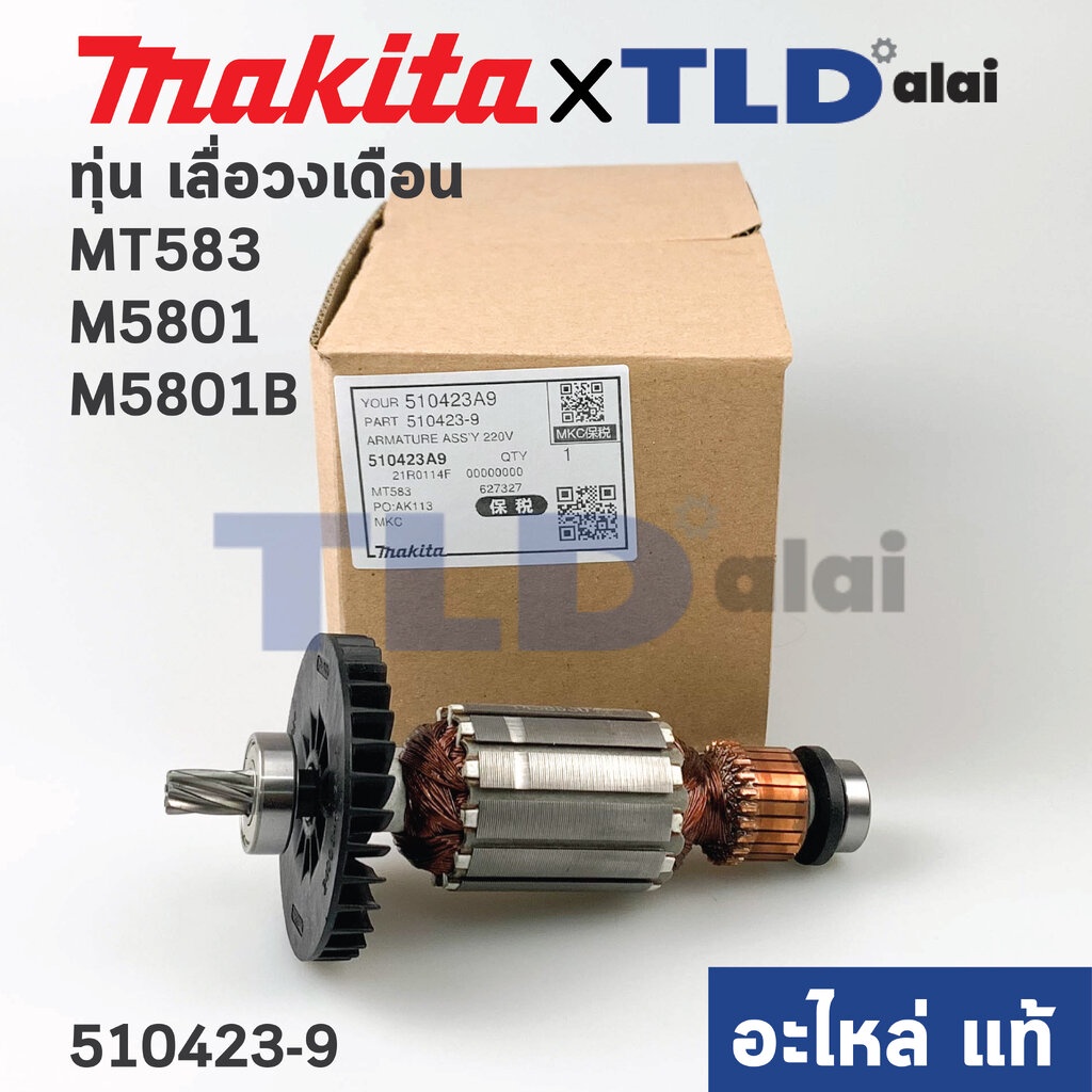 ทุ่น (แท้)# เลื่อยวงเดือน Makita มากีต้า รุ่น M5801, M5801B - Maktec มาคเทค รุ่น MT583 (510423-9) (อะไหล่แท้100%)
