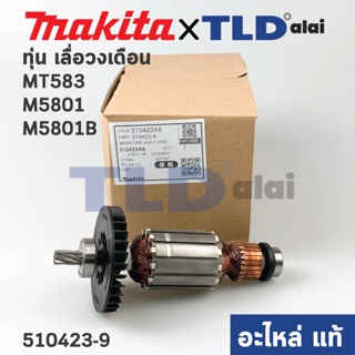 ทุ่น (แท้) เลื่อยวงเดือน Maktec มาคเทค รุ่น MT583 - Makita มากีต้า รุ่น M5801, M5801B (510423-9) (อะไหล่แท้100%)