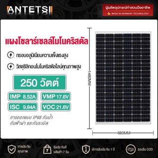 ANTETSI แผงโซล่าเซลล์ โพลี 250W แผงโซล่า Mono 250วัตต์ แผงพลังงานแสงอาทิตย์ แผงแสงอาทิตย์ โซล่าเซลล์ แผง โซล่า