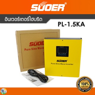 ออฟกริด อินเวอร์เตอร์ SUOER PL-1.5KA-12V Off grid pure sine wave inverter Low frequency 1000W + AC charger 20A