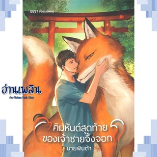 หนังสือ คิมหันต์สุดท้ายของเจ้าชายจิ้งจอก ผู้แต่ง นายพินต้า สนพ.สำนักพิมพ์ 13357 หนังสือนิยายวาย ยูริ Yaoi Yuri