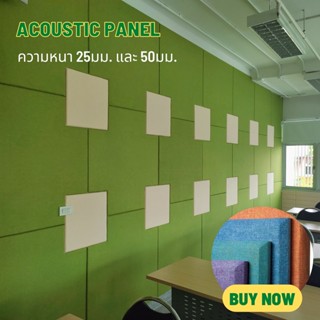 Acoustic panel แผ่นซับเสียงอะคูสติก ไซส์60X60cm 60X120cm มาตรฐานMIT หนา1นิ้วและหนา2นิ้ว หลากสี