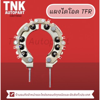 แผงไดโอด TFR (เบอร์โรงงาน 15K137-0062)