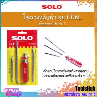 SOLO โซโล ไขควงสลับหัวด้ามลายสี 6 IN 1 รุ่น 006L