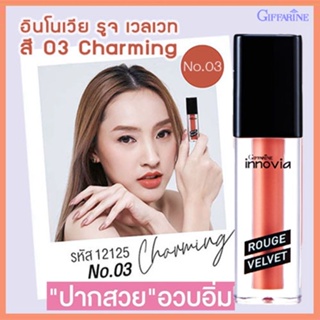 ตรงปก✅กิฟฟารีนลิปทาปากอินโนเวียรูจเวลเวท สี03-Charmingปากสวยอวบอิ่ม/1ชิ้น/รหัส12125/บรรจุ2.7กรัม🔥z9M