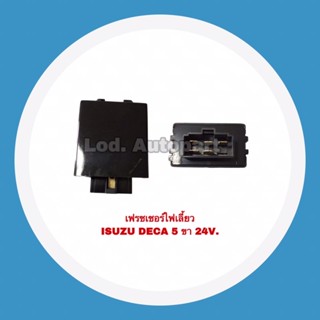 เฟรชเชอร์ไฟเลี้ยว ISUZU DECA 5ขา 24V.""อีซูซุเด้กก้า