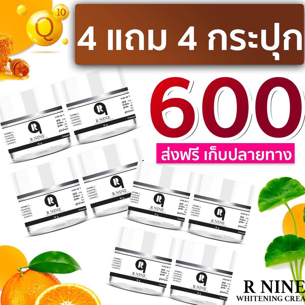 ครีม R9 WHITENING CREAM ซื้อ 4 แถม 4 กระปุก 600.- [ของแท้ !!! ส่งตรงจากบริษัท]