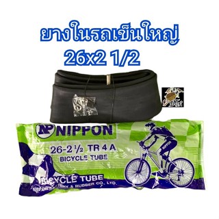 ยางในรถเข็น 26x2 1/2, 26-2 1/2 รถเข็นใหญ่ขอบ26 ราคาถูก