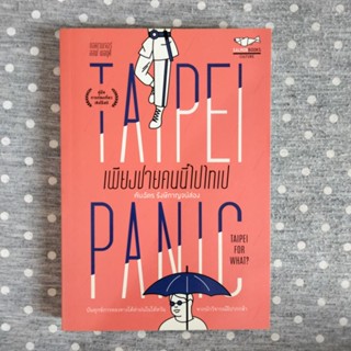 Taipei Panic เพียงชายคนนี้ไปไทเป