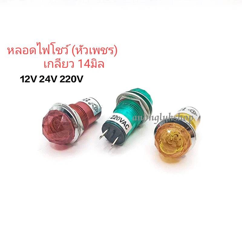 ราคา 1ตัว 👉👉 หลอดไฟโชว์ หลอดตาแมว(หัวเพชร) ขนาดเกลียว 14มิล มี 3สี 12VDC 24VDC 220VAC