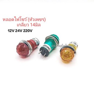 หลอดไฟโชว์ หลอดตาแมว(หัวเพชร) ขนาดเกลียว 14มิล มี 3สี 12VDC 24VDC 220VAC 1ตัว