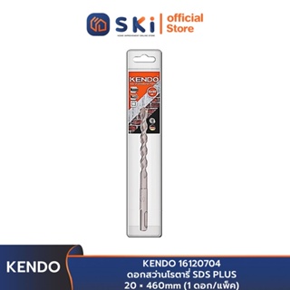 KENDO 16120704 ดอกสว่านโรตารี่ SDS PLUS 20 × 460mm (1 ดอก/แพ็ค) | SKI OFFICIAL