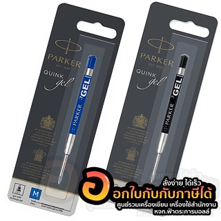 ไส้ปากกา PARKER QUINK GEL หมึกเจล หมึกน้ำเงิน หมึกดำ ขนาด 0.7 mm ใช้สำหรับ PARKER ชนิดหัวลูกลื่นทุกรุ่น พร้อมส่ง