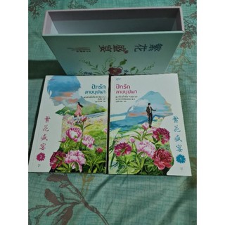 ปักรักลายบุปผา 2เล่มจบ + Box จากเรือกล้วย (ขายแยกกันค่ะ)  มือสอง สภาพสวยมาก  ที่คั่นครบ  อรุณ เยว่เซี่ยเตี๋ยอิ่ง