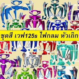 เฟรมรถ เวฟ125s หัวเถิก 13 ชิ้น รุ่นดิสเบรค มีหลายสีให้เลือก (ชุดสี เปลือกรถ ของแต่งเวฟ ชุดสีเวฟ125 ชุดสีหัวเถิก)