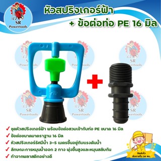 หัวสปริงเกอร์ฟ้า + ข้อต่อท่อ PE 16 มิล ( 20 ชุด )/ข้อต่อขนาดมาตราฐาน 16 มิล /หัวสปริงเกอร์รัศมีน้ำ 3-5 เมตรขึ้นอยู่กับแร