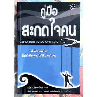 คู่มือสะกดใจคน,หนังสือจิตวิทยาพัฒนาตนเอง,เคล็ดวิธีทางจิตวิทยาช่วยให้ใครทำอะไรตามใจคุณ