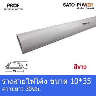 RF1035 รางครอบสายไฟหลังเต่า + เทปกาว ขนาด10x35 มม. รางสายไฟโค้งสีขาว 30ซม.