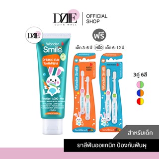 Wonder Smile Kids toothpaste toothbrush ยาสีฟันเด็ก แปรงสีฟันเด็ก วันเดอร์สไมล์ คิดส์ ยาสีฟัน ออแกนิก