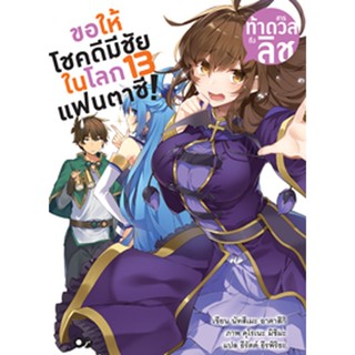 ขอให้โชคดีมีชัย ในโลกแฟนตาซี! เล่ม 13