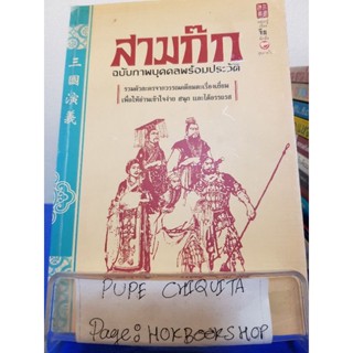 สามก๊ก ฉบับภาพบุคคลพร้อมประวัติ / สุภาณี ปิยพสุนทรา / วรรณกรรม / 7พย.