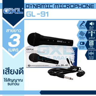 GXL รุ่น GL-91 สายไมค์ยาว 3 เมตร ไมโครโฟน ตัดสัญญาณรบกวน ไมโครโฟนขยายเสียง ไมโครโฟนเวที ไมค์ ไมค์สาย กันเสียงรบกวนได้ดี