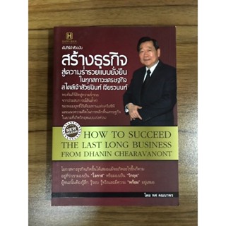 หนังสือ สร้างธุรกิจ สู่ความร่ำรวยแบบยั่งยืน ในทุกสภาวะเศรษฐกิจ สไตล์เจ้าสัว ธนินท์ เจียววรนนท์