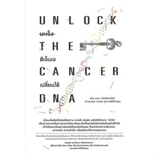 หนังสือ UNLOCK THE CANCER DNA มะเร็ง ดีเอ็นเอฯ ผู้แต่ง พจนา จิตตวัฒนรัตน์ สนพ.สำนักพิมพ์ยูสตรอง หนังสือสุขภาพ ความงาม