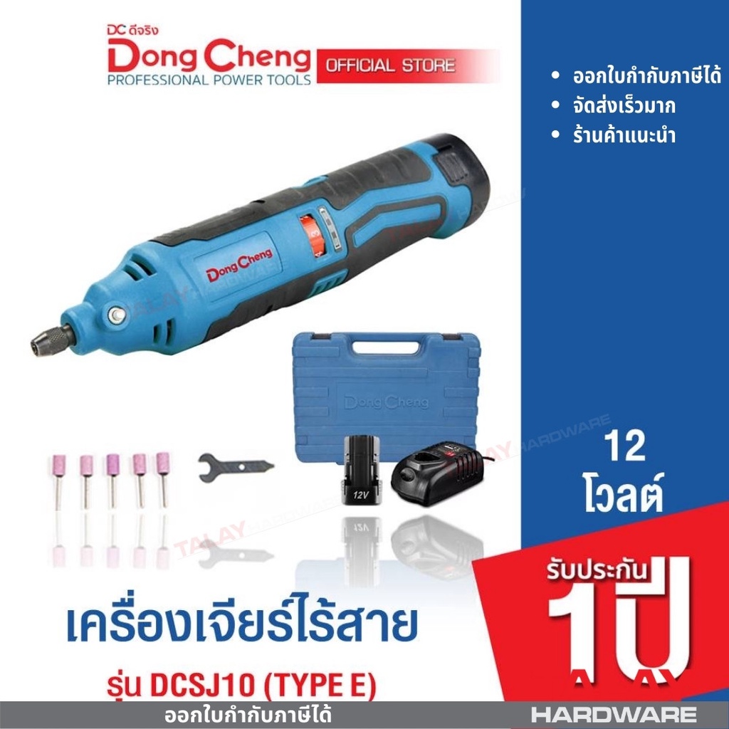 Dongcheng (DCดีจริง) DCSJ10 (Type E) เครื่องเจียร์แม่พิมพ์ไร้สาย 12 โวลท์ รับประกันสินค้า 1 ปี