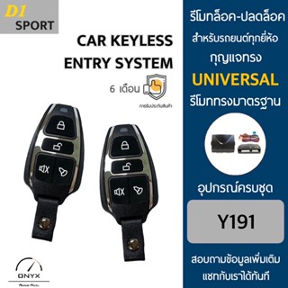 D1 Sport Y191 รีโมทล็อค-ปลดล็อคประตูรถยนต์ สำหรับรถยนต์ทุกยี่ห้อ อุปกรณ์ในการติดตั้งครบชุดคู่มือในการติดตั้งภาษาไทย