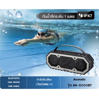 ACONATIC ลำโพงบลูทูธ (10 วัตต์, สีน้ำเงิน) รุ่น AN-8000BT (BT)(กันน้ำลึกระดับ 1 เมตร)