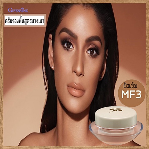 ครีมรองพื้นแบบถ้วยกิฟฟารีนMF3(ผิวเข้ม)รองพื้นสูตรบางเบา/จำนวน1ชิ้น(14กรัม)รหัส12803📌TrX3