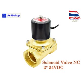 Solenoid Valve โซลินอยด์วาล์วทองเหลือง NC ปกติปิด 2" 24VDC