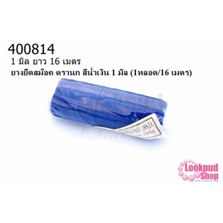 ยางยืดสม๊อค ตรานก สีน้ำเงิน 1 มิล (1หลอด/16 เมตร)