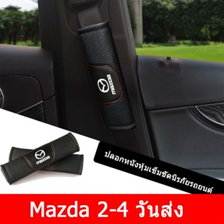 2PCS Mazda 6 3 5 2 CX5 CX7 323 Demio Axela Atenza CX9 MX3 MX5 RX8 BT50 รถหนังแท้เข็มขัดนิรภัยสายรัดแผ่นรองสายคล้องไหล่