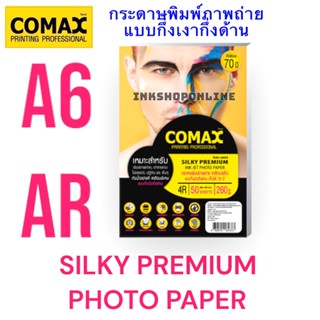 COMAX Silky A6 260g. กระดาษโฟโต้ แบบ กึ่งมันกึ่งด้าน เคลือบด้วย เรซิน กันน้ำ อย่างดี A6 / 50แผ่น ยี่ห้อโคแมกซ์