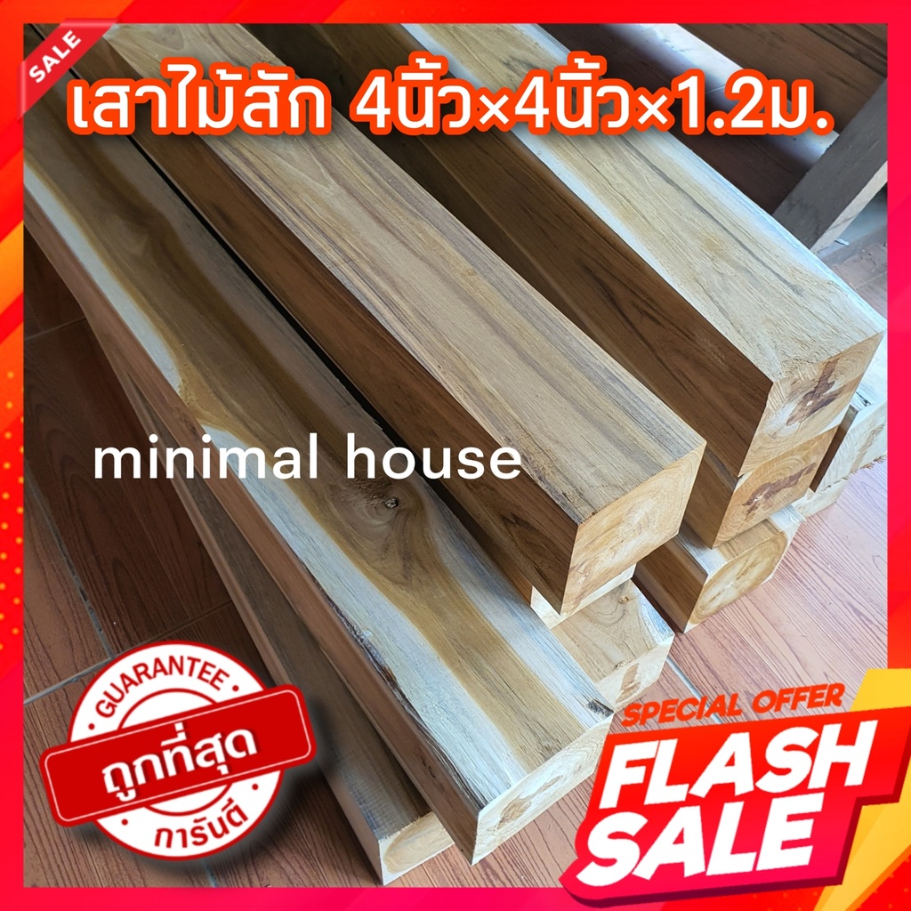 ไม้สัก 4นิ้ว×4นิ้ว×1.20ม. เลือกจำนวนได้ ไม้สักท่อน เสาบันได ขาโต๊ะ ไม้สักไสเรียบ