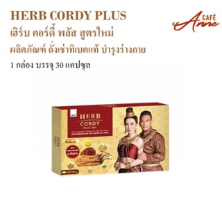 [1กล่อง] Herb Cordy Plus สูตรใหม่ ผสมสารสกัดซีบีดี จากกัญชง ถั่งเช้าแท้สายพันธ์ทิเบต เพื่อการบำรุงสุขภาพและบำรุงสายตา