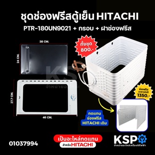 ช่องฟรีซตู้เย็น HITACHI ฮิตาชิ รุ่น PTR-180UN9021 6.3Q ชุด ช่องฟรีส+ฝาหน้า+กรอบ (อะไหล่ทดแทน) ช่องฟรีส ช่องฟิต ตู้เย็น