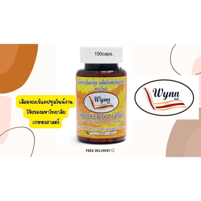 เลือดจระเข้วินน์ Wynn 100แคปซูล งานวิจัยมหาวิทยาลัยเกษตรศาสตร์