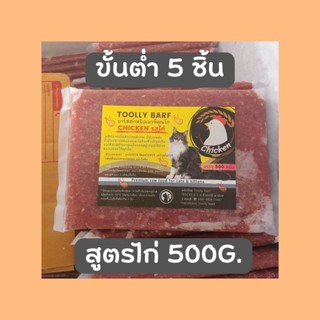 Toolly barf ขนาด 500g. (ขั้นต่ำ5ชิ้น)