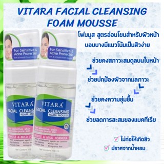 VITARA FACIAL CLEANSING FOAM MOUSSE โฟมมูสสำหรับล้างทำความสะอาดผิวหน้า 100 ml