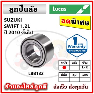 LUCAS ลูกปืนล้อหน้า ลูกปืนล้อหลัง SUZUKI SWIFT 1.2L สวิฟ ปี 10 ขึ้นไป ลูกปืนดุมล้อ ลูคัส รับประกัน 1 ปี