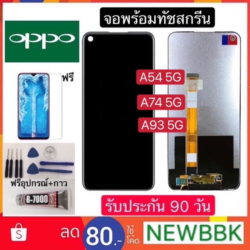หน้าจองานแท้ OPPO A54 5G/A74 5G/A93 5G จอพร้อมทัชสกรีนฟรีอุปกรณ์รับประกัน 90 วัน จอoppo a54  5g/a74 