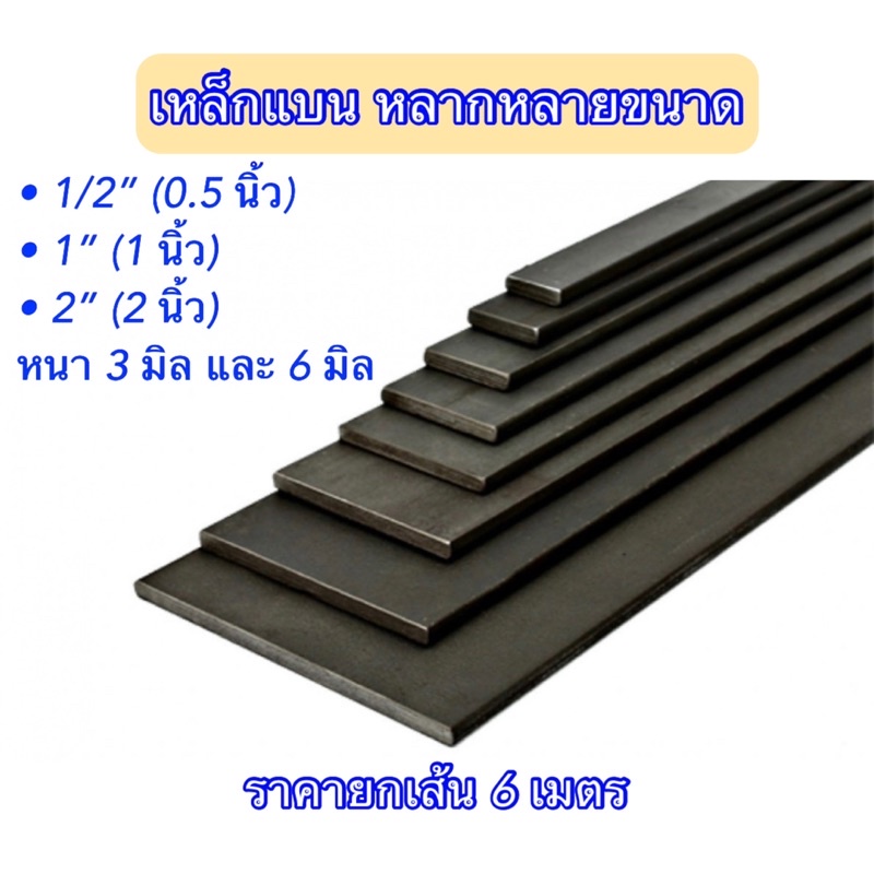 เหล็กแบน แบนรีด แบนตัด 1/2”(0.5 นิ้ว) 1”(1 นิ้ว) 2”(2 นิ้ว) หนา 3 มิล ราคายกเส้น ตัดแบ่งก่อนส่ง ถูกสุด