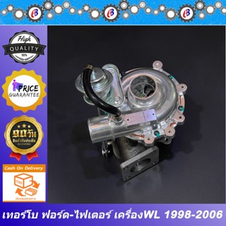 เทอร์โบ ฟอร์ด เรนเจอร์ - มาสด้า ไฟเตอร์ ปี98-06 เครื่อง12วาล์ว  TURBO CHARGER  รับประกัน 3 เดือน โปรดอ่านเงื่อนไข