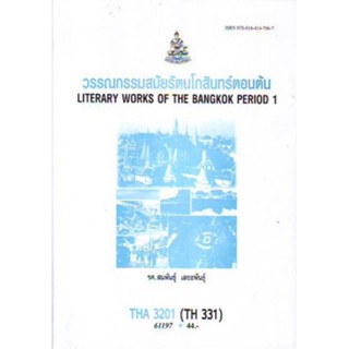 THA3201(THA331) 61197 วรรณกรรมสมัยรัตนโกสินทร์ตอนต้น