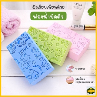 RELAXปลีก/ส่ง R0387 ฟองน้ำขัดตัว ฟองน้ำขัดขี้ไคล ฟองน้ำถูตัว ฟองน้ำทำความสะอาดผิวกาย คละสี 1 ชิ้น