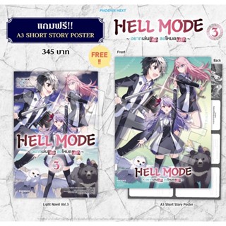 (LN) HELL MODE อยากเล่นโหด ขอโหมดนรก เล่ม 3 [แถมฟรี! A3 Short Story Poster]